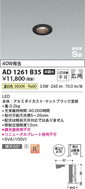 Koizumi コイズミ照明 高気密SBダウンライト AD1261B35 | 商品情報 | LED照明器具の激安・格安通販・見積もり販売 照明倉庫  -LIGHTING DEPOT-