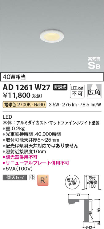 Koizumi コイズミ照明 高気密SBダウンライト AD1261W27 | 商品情報 | LED照明器具の激安・格安通販・見積もり販売 照明倉庫  -LIGHTING DEPOT-