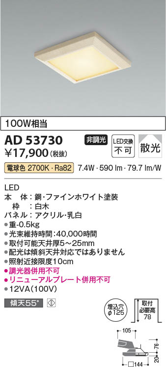 Koizumi コイズミ照明 ダウンライト AD53730 | 商品情報 | LED照明器具の激安・格安通販・見積もり販売 照明倉庫  -LIGHTING DEPOT-