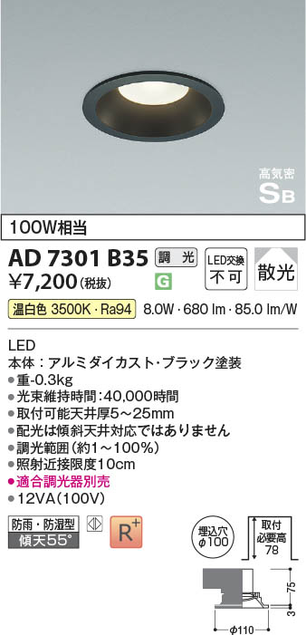 Koizumi コイズミ照明 高気密SBダウンライト AD7301B35 | 商品情報 | LED照明器具の激安・格安通販・見積もり販売 照明倉庫  -LIGHTING DEPOT-