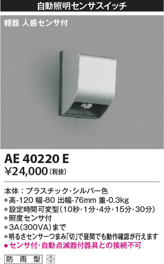 Koizumi コイズミ照明 センサスイッチ AE40220E | 商品情報 | LED照明器具の激安・格安通販・見積もり販売 照明倉庫  -LIGHTING DEPOT-