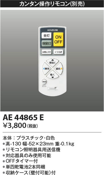 Koizumi コイズミ照明 リモコン送信器 AE44865E | 商品情報 | LED照明器具の激安・格安通販・見積もり販売 照明倉庫  -LIGHTING DEPOT-