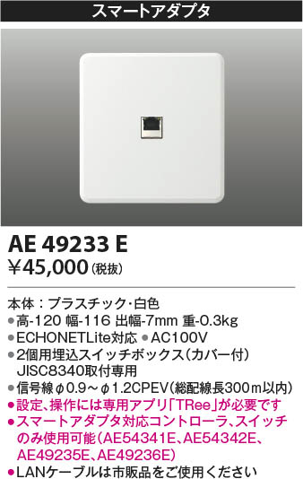 Koizumi コイズミ照明 スマートアダプタ AE49233E | 商品情報 | LED照明器具の激安・格安通販・見積もり販売 照明倉庫  -LIGHTING DEPOT-