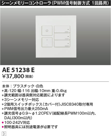 Koizumi コイズミ照明 ライトコントローラ AE51238E | 商品情報 | LED照明器具の激安・格安通販・見積もり販売 照明倉庫  -LIGHTING DEPOT-