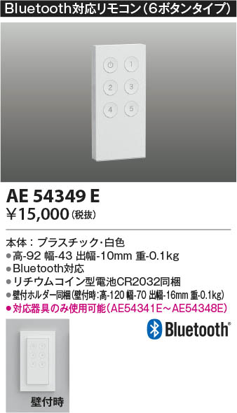 Koizumi コイズミ照明 Bluetooth対応リモコン AE54349E | 商品情報 | LED照明器具の激安・格安通販・見積もり販売 照明倉庫  -LIGHTING DEPOT-