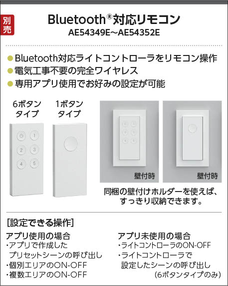 Koizumi コイズミ照明 Bluetooth対応リモコン AE54349E | 商品情報 | LED照明器具の激安・格安通販・見積もり販売  照明倉庫 -LIGHTING DEPOT-