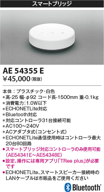 Koizumi コイズミ照明 スマートブリッジ AE54355E | 商品情報 | LED照明器具の激安・格安通販・見積もり販売 照明倉庫  -LIGHTING DEPOT-