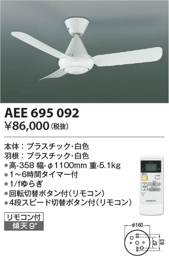 Koizumi コイズミ照明 インテリアファン AEE695092 | 商品情報 | LED照明器具の激安・格安通販・見積もり販売 照明倉庫  -LIGHTING DEPOT-