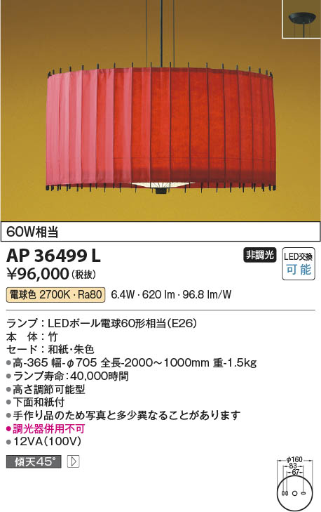 Koizumi コイズミ照明 和風ペンダント AP36499L | 商品情報 | LED照明器具の激安・格安通販・見積もり販売 照明倉庫  -LIGHTING DEPOT-