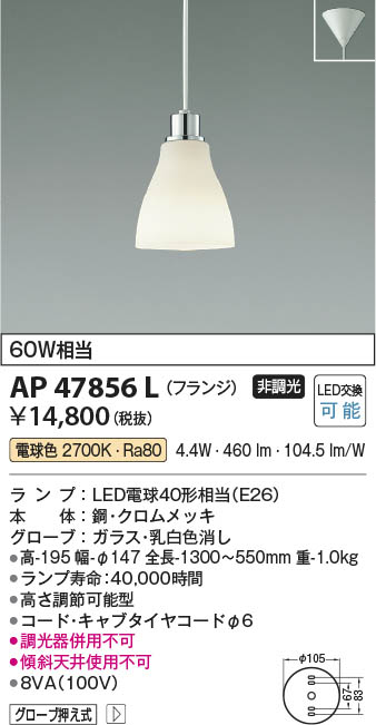 Koizumi コイズミ照明 ペンダント AP47856L | 商品情報 | LED照明器具の激安・格安通販・見積もり販売 照明倉庫  -LIGHTING DEPOT-