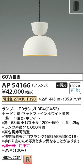 Koizumi コイズミ照明 ペンダント AP54166 | 商品情報 | LED照明器具の激安・格安通販・見積もり販売 照明倉庫 -LIGHTING  DEPOT-