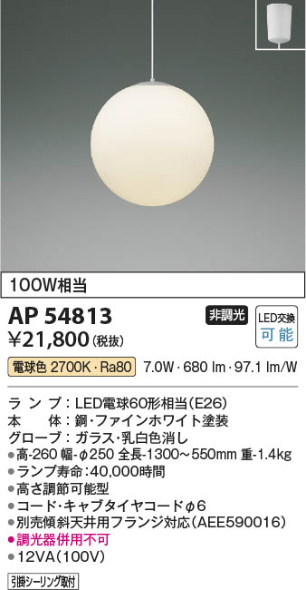 Koizumi コイズミ照明 ペンダント AP54813 | 商品情報 | LED照明器具の激安・格安通販・見積もり販売 照明倉庫 -LIGHTING  DEPOT-