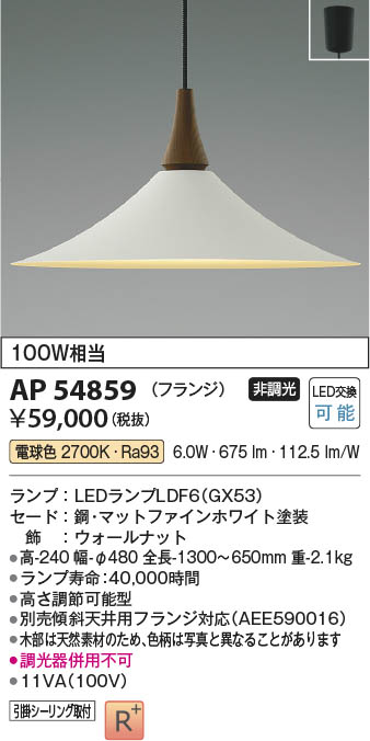 Koizumi コイズミ照明 ペンダント AP54859 | 商品情報 | LED照明器具の激安・格安通販・見積もり販売 照明倉庫 -LIGHTING  DEPOT-