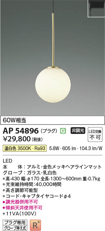 Koizumi コイズミ照明 ペンダント AP54896 | 商品情報 | LED照明器具の激安・格安通販・見積もり販売 照明倉庫 -LIGHTING  DEPOT-