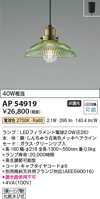 Koizumi コイズミ照明 ペンダント AP54919 | 商品情報 | LED照明器具の激安・格安通販・見積もり販売 照明倉庫 -LIGHTING  DEPOT-