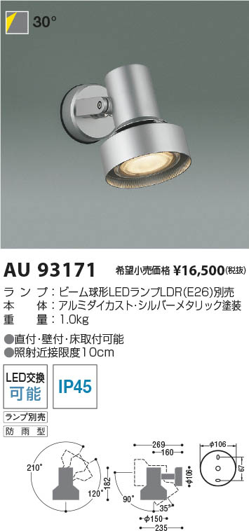 Koizumi コイズミ照明 エクステリアスポットライト AU93171 | 商品情報 | LED照明器具の激安・格安通販・見積もり販売 照明倉庫  -LIGHTING DEPOT-