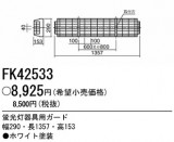 PANASONIC ѥʥ˥åŹ ¾° FK42533þʾLEDη¡ʰΡѤ䡡Ҹ -LIGHTING DEPOT-