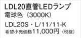 Panasonic  LDL20SL1111KþʾLEDη¡ʰΡѤ䡡Ҹ -LIGHTING DEPOT-