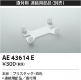 Koizumi ߾ Ϣ AE43614EþʾLEDη¡ʰΡѤ䡡Ҹ -LIGHTING DEPOT-