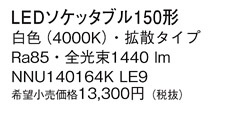 Panasonic  NNU140164KLE9 ᥤ̿