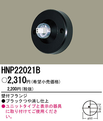 PANASONIC ѥʥ˥åŹ ¾° HNP22021B panasonic hnp22021b