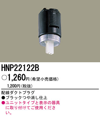 PANASONIC ѥʥ˥åŹ ¾° HNP22122B panasonic hnp22122b