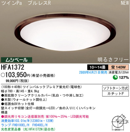 ѥʥ˥åŹ PANASONIC 󥰥饤 HFA1372 Ϣ 󥰥饤 ʡTC̾õ ALBERO walnut 121130