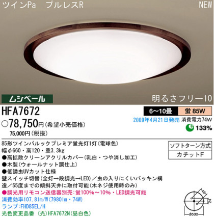 ѥʥ˥åŹ PANASONIC 󥰥饤 HFA7672 Ϣ 󥰥饤 ʡTC̾õ ALBERO walnut 121130