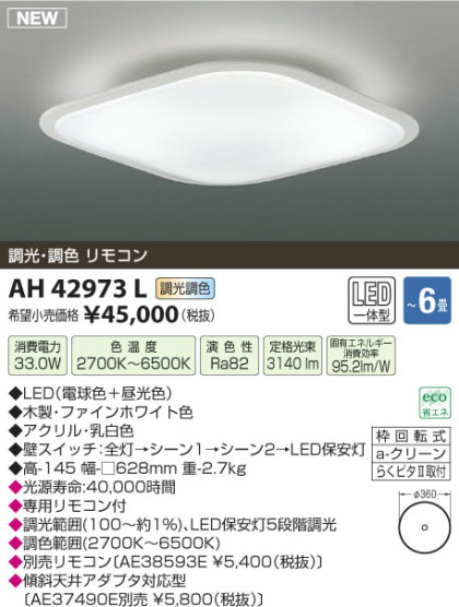 ߾ KOIZUMI  LED AH42973L β