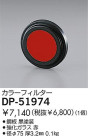 DAIKO 顼ե륿å DP-51974