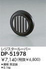 DAIKO 롼С DP-51978