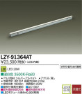 DAIKO ŵ LEDܾѴ LZY-91364AT