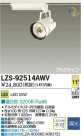 DAIKO ŵ LEDݥåȥ饤 LZS-92514AWV