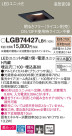 Panasonic LED 饤 LGB74427LB1