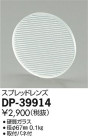 DAIKO ŵ ץåɥ DP-39914