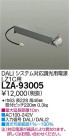 DAIKO ŵ DALIƥбĴŸ LZA-93005