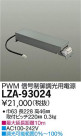 DAIKO ŵ PWMĴŸ LZA-93024