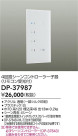 DAIKO ŵ 󥳥ȥҴ DP-37987