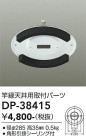 DAIKO ŵ ȱŷ楢ץ DP-38415