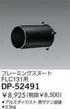 DAIKO ե졼ߥ󥰥̡ DP-52491þʾLEDη¡ʰΡѤ䡡Ҹ -LIGHTING DEPOT-
