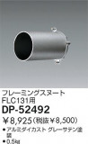 DAIKO ե졼ߥ󥰥̡ DP-52492þʾLEDη¡ʰΡѤ䡡Ҹ -LIGHTING DEPOT-