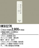 ѥʥ˥åŹ PANASONIC ⥳ HK9327KþʾLEDη¡ʰΡѤ䡡Ҹ -LIGHTING DEPOT-