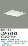 DAIKO ����ŵ� �����ѥͥ� LZA-92121�þ��ʾ����LED�������η�¡��ʰ����Ρ����Ѥ�����䡡�����Ҹ� -LIGHTING DEPOT-