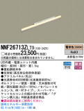 Panasonic LED 󥰥饤 NNF26713ZLT9þʾLEDη¡ʰΡѤ䡡Ҹ -LIGHTING DEPOT-