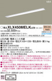 PANASONIC ѥʥ˥å 󥰥饤 XLX450MELKLE9þʾLEDη¡ʰΡѤ䡡Ҹ -LIGHTING DEPOT-