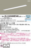 PANASONIC ѥʥ˥å 󥰥饤 XLX450MENKLE9þʾLEDη¡ʰΡѤ䡡Ҹ -LIGHTING DEPOT-