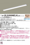 PANASONIC ѥʥ˥å 󥰥饤 XLX450NELKLE9þʾLEDη¡ʰΡѤ䡡Ҹ -LIGHTING DEPOT-
