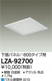 DAIKO ŵ 䲼̥ѥͥ뢢600 LZA-92700þʾLEDη¡ʰΡѤ䡡Ҹ -LIGHTING DEPOT-