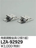 DAIKO ŵ Ĵ LZA-92929þʾLEDη¡ʰΡѤ䡡Ҹ -LIGHTING DEPOT-