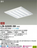 DAIKO ŵ ١饤 LZB-92695XWþʾLEDη¡ʰΡѤ䡡Ҹ -LIGHTING DEPOT-